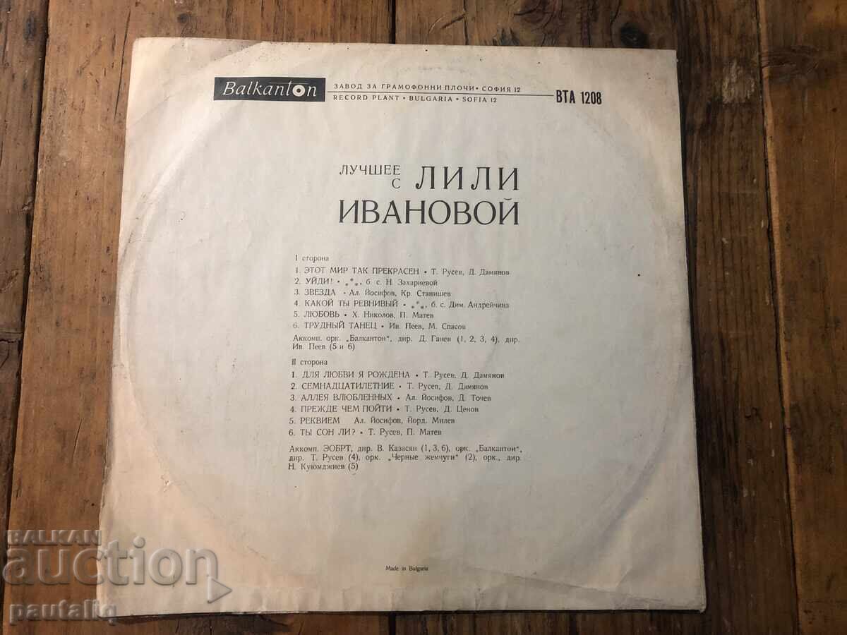 ΛΙΛΙ ΙΒΑΝΟΒΑ 1208 με τιμή 15.00 BGN | € 7.67 ΛΙΛΙ ΙΒΑΝΟΒΑ 1208 με τιμή 15.00 BGN | € 7.67