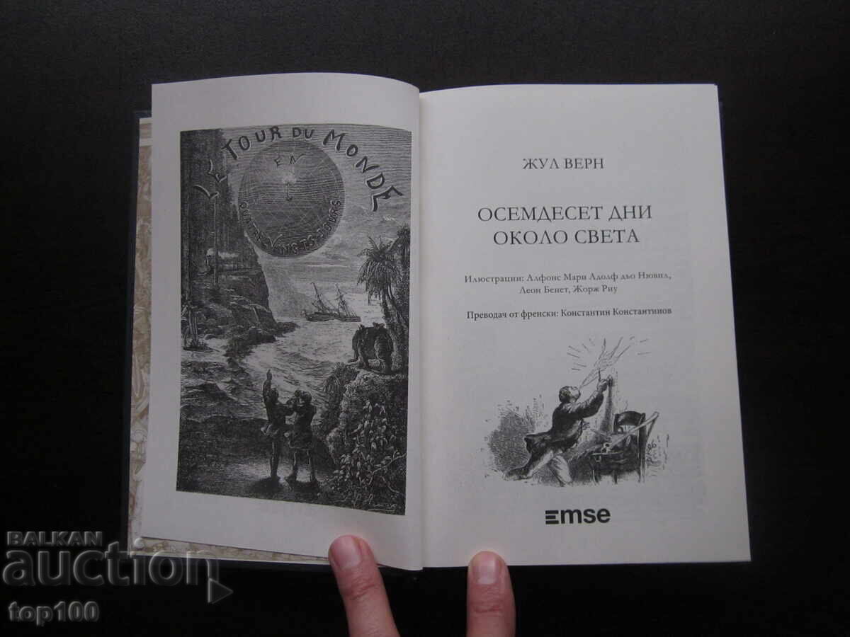 80 DAYS AROUND THE WORLD BY JULES VERNE 2025. BZC!!! with price 10.00 BGN | € 5.11 80 DAYS AROUND THE WORLD BY JULES VERNE 2025. BZC!!! with price 10.00 BGN | € 5.11