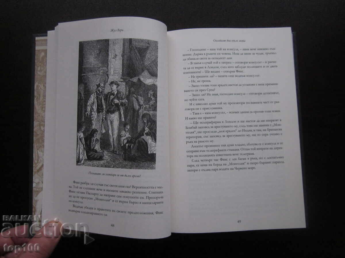 Auction 80 DAYS AROUND THE WORLD BY JULES VERNE 2025. BZC!!! Auction 80 DAYS AROUND THE WORLD BY JULES VERNE 2025. BZC!!!