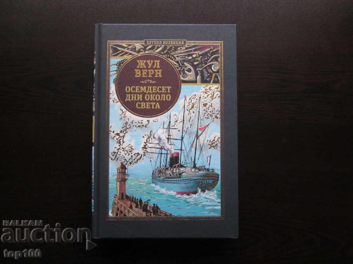 80 DAYS AROUND THE WORLD BY JULES VERNE 2025. BZC!!! 80 DAYS AROUND THE WORLD BY JULES VERNE 2025. BZC!!!