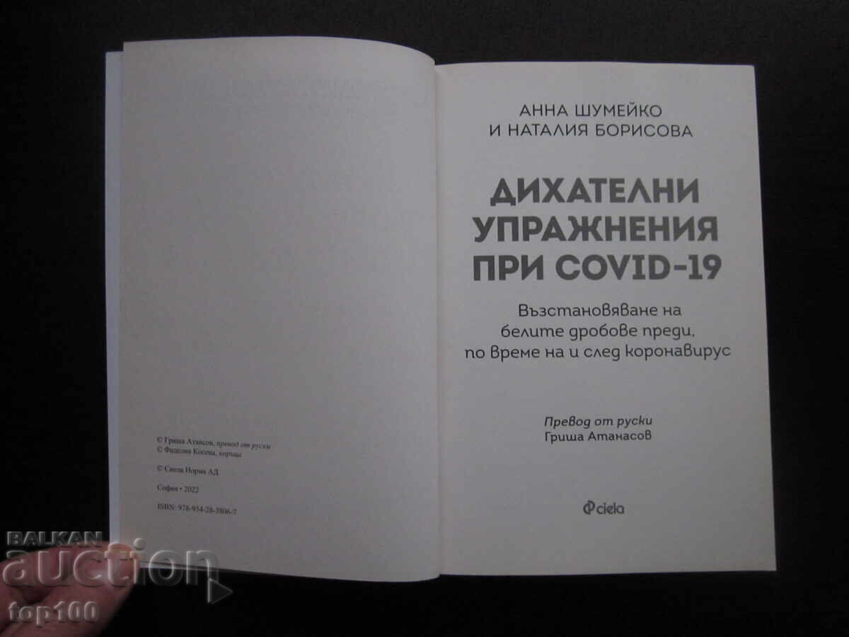 ДИХАТЕЛНИ УПРАЖНЕНИЯ ПРИ COVID-19 2022г. БЗЦ !!! с цена 8.00 лв. | € 4.09 ДИХАТЕЛНИ УПРАЖНЕНИЯ ПРИ COVID-19 2022г. БЗЦ !!! с цена 8.00 лв. | € 4.09
