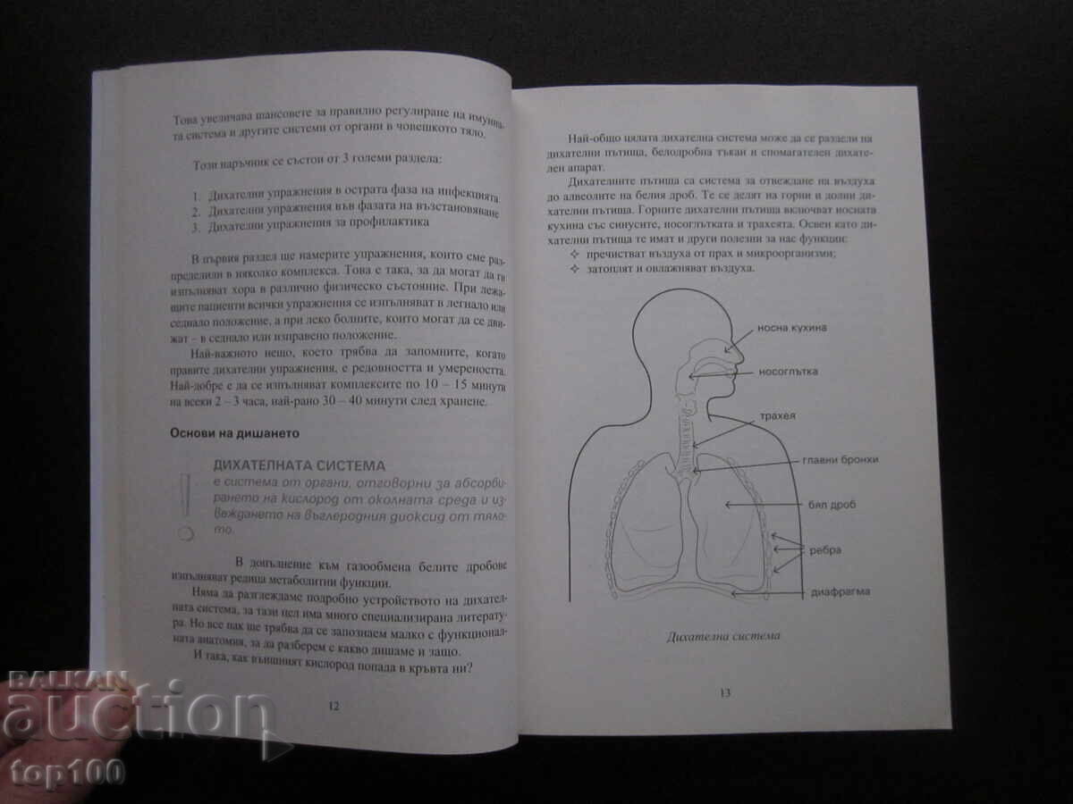Аукцион ДИХАТЕЛНИ УПРАЖНЕНИЯ ПРИ COVID-19 2022г. БЗЦ !!! Аукцион ДИХАТЕЛНИ УПРАЖНЕНИЯ ПРИ COVID-19 2022г. БЗЦ !!!