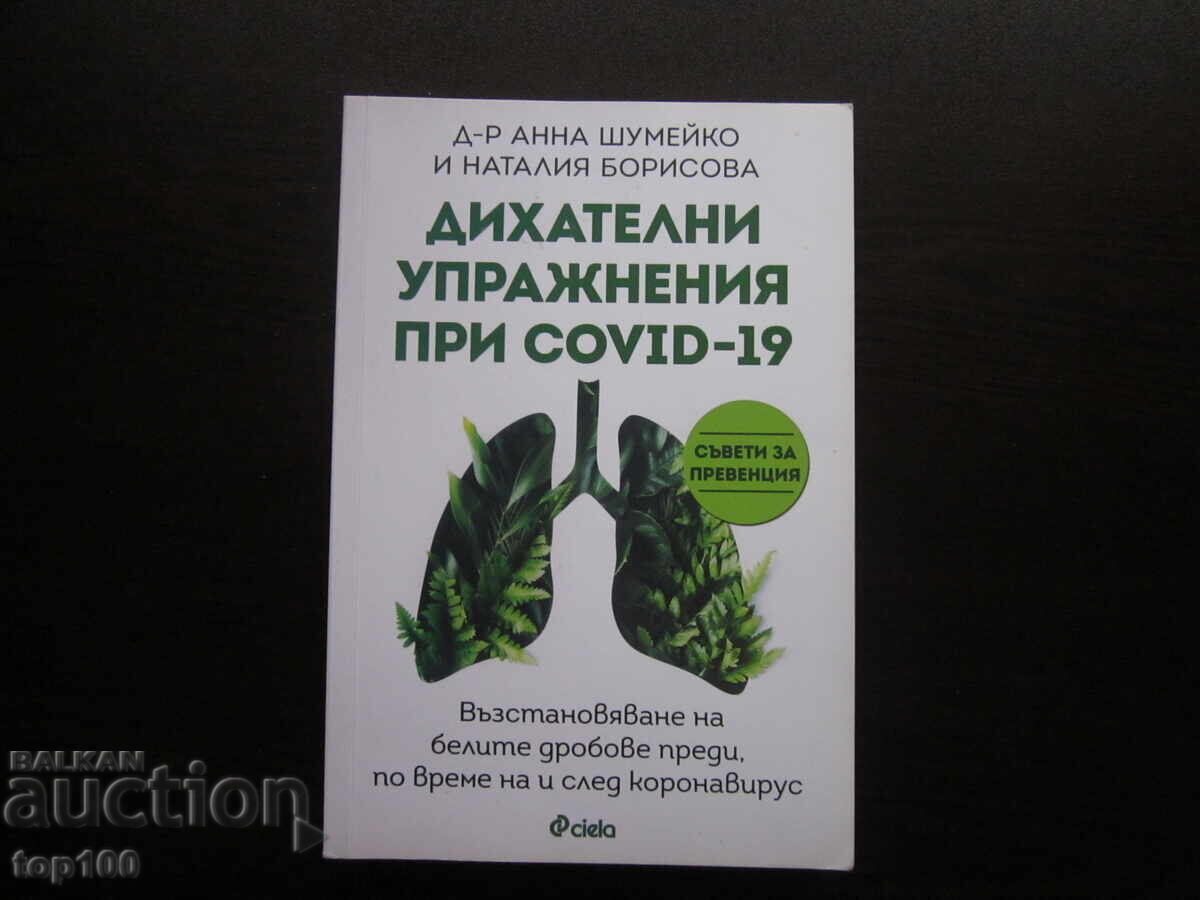 ДИХАТЕЛНИ УПРАЖНЕНИЯ ПРИ COVID-19 2022г. БЗЦ !!! ДИХАТЕЛНИ УПРАЖНЕНИЯ ПРИ COVID-19 2022г. БЗЦ !!!