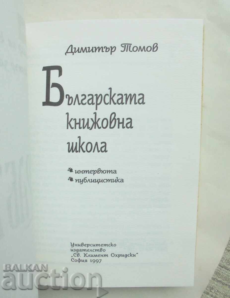 Βουλγαρική σχολή γραμμάτων - Ντιμίταρ Τόμοφ 1997 με τιμή 18.00 BGN | € 9.20