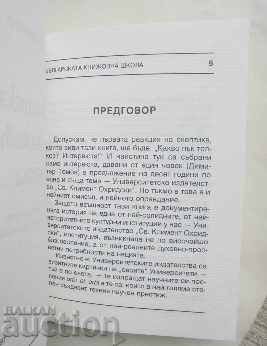 Δημοπρασία Βουλγαρική σχολή γραμμάτων - Ντιμίταρ Τόμοφ 1997
