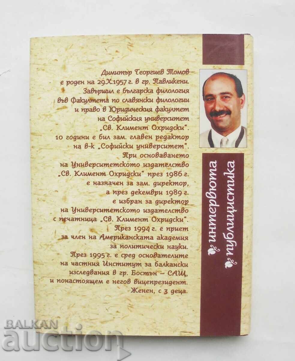 Παράδοση Βουλγαρική σχολή γραμμάτων - Ντιμίταρ Τόμοφ 1997