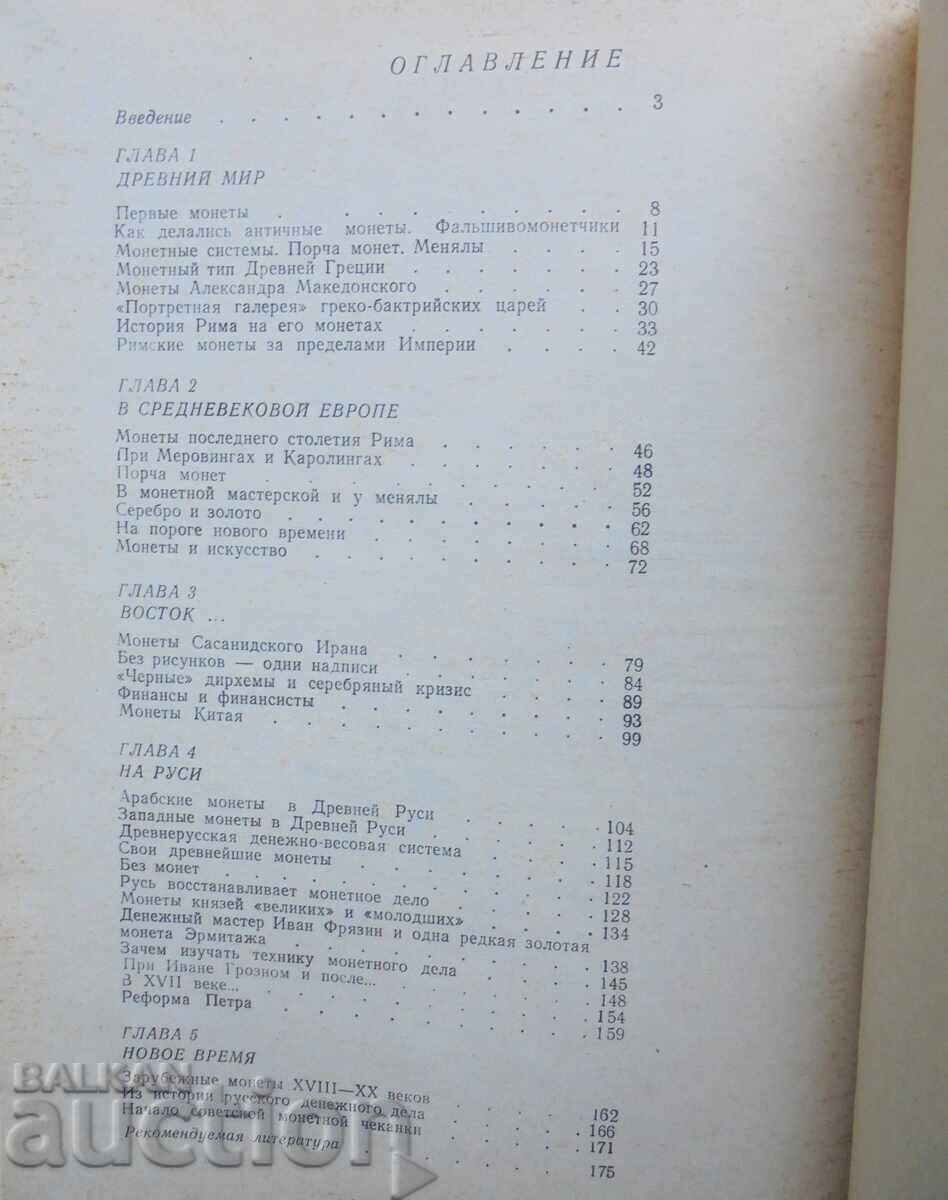 Παράδοση Νομίσματα - μάρτυρες του παρελθόντος - Γ. Α. Φεντόροφ-Νταβίντοφ 1985