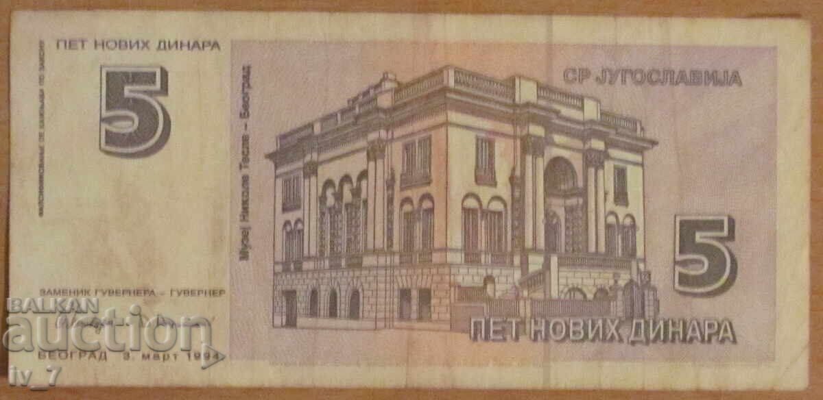 5 New Dinars 1994, YUGOSLAVIA with price 4.99 BGN | € 2.55