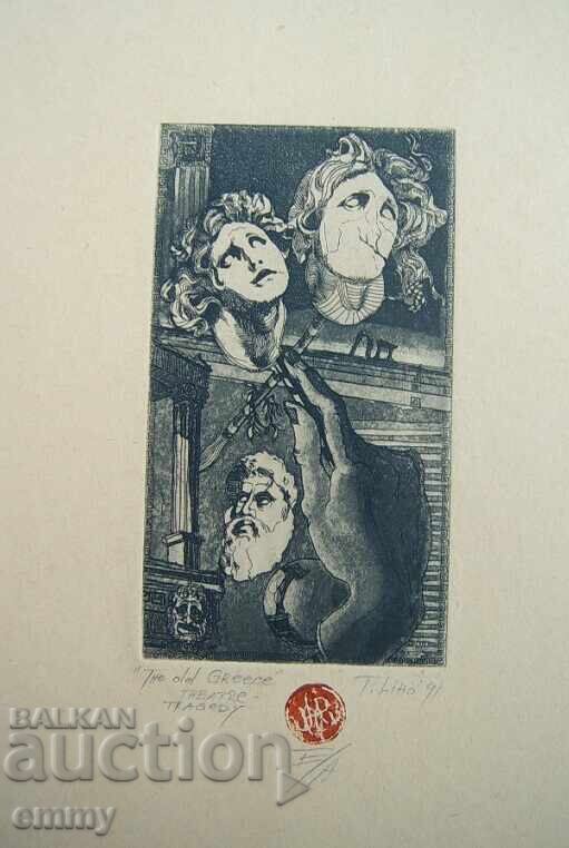 Рисунка графика Литография "Стара Гърция", 1991, подписана с цена 42.00 лв. | € 21.47