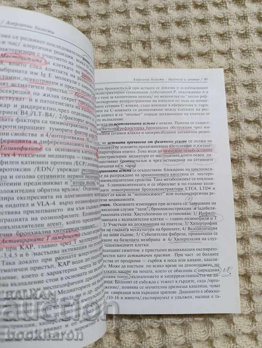 Аукцион Алергични болести