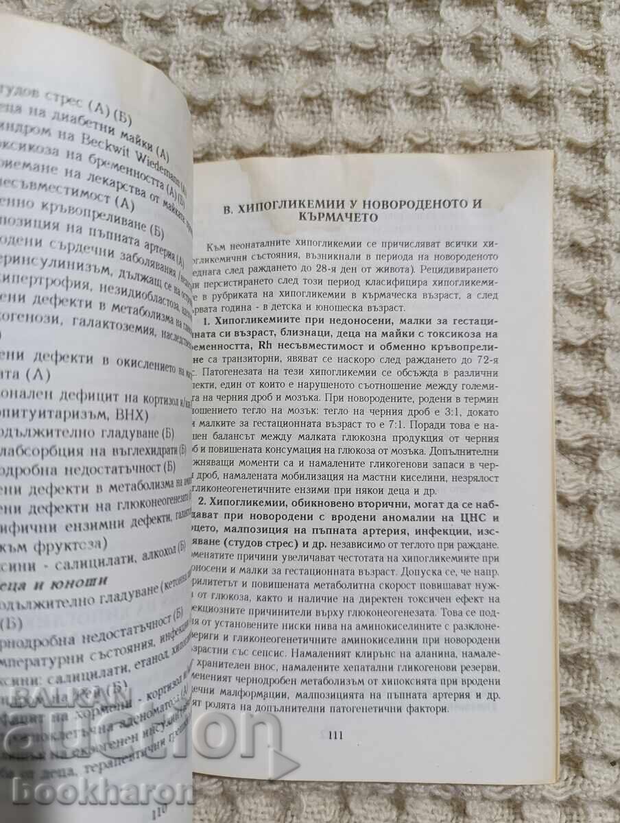 Аукцион Хипогликемии при възрастните и децата