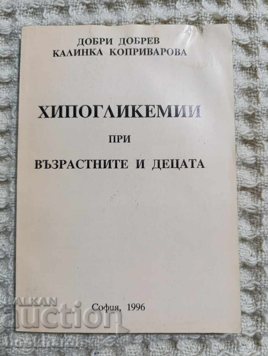 Хипогликемии при възрастните и децата