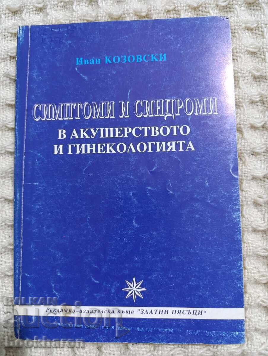Συμπτώματα και Σύνδρομα στη Μαιευτική και Γυναικολογία