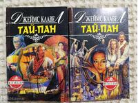 James Clavell: Tai-Pan 1-2