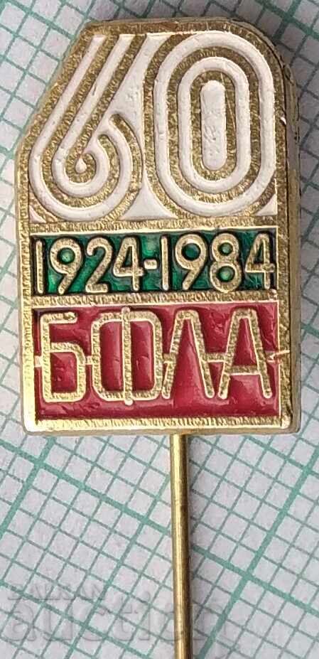 18774 Значка - 60г. БФЛА Българска федерация лека атлетика