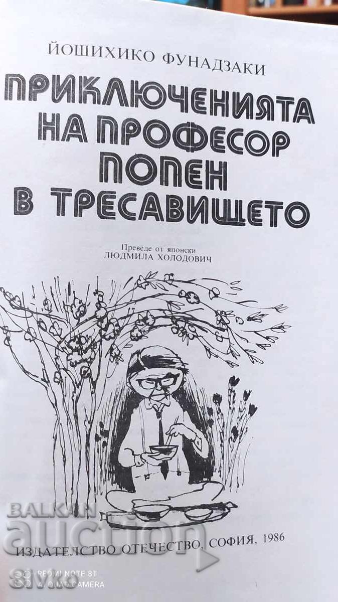 Οι περιπέτειες του καθηγητή Πόπεν στο βάλτο, Γιοσιχίτο Φούνα με τιμή 0.99 BGN | € 0.51