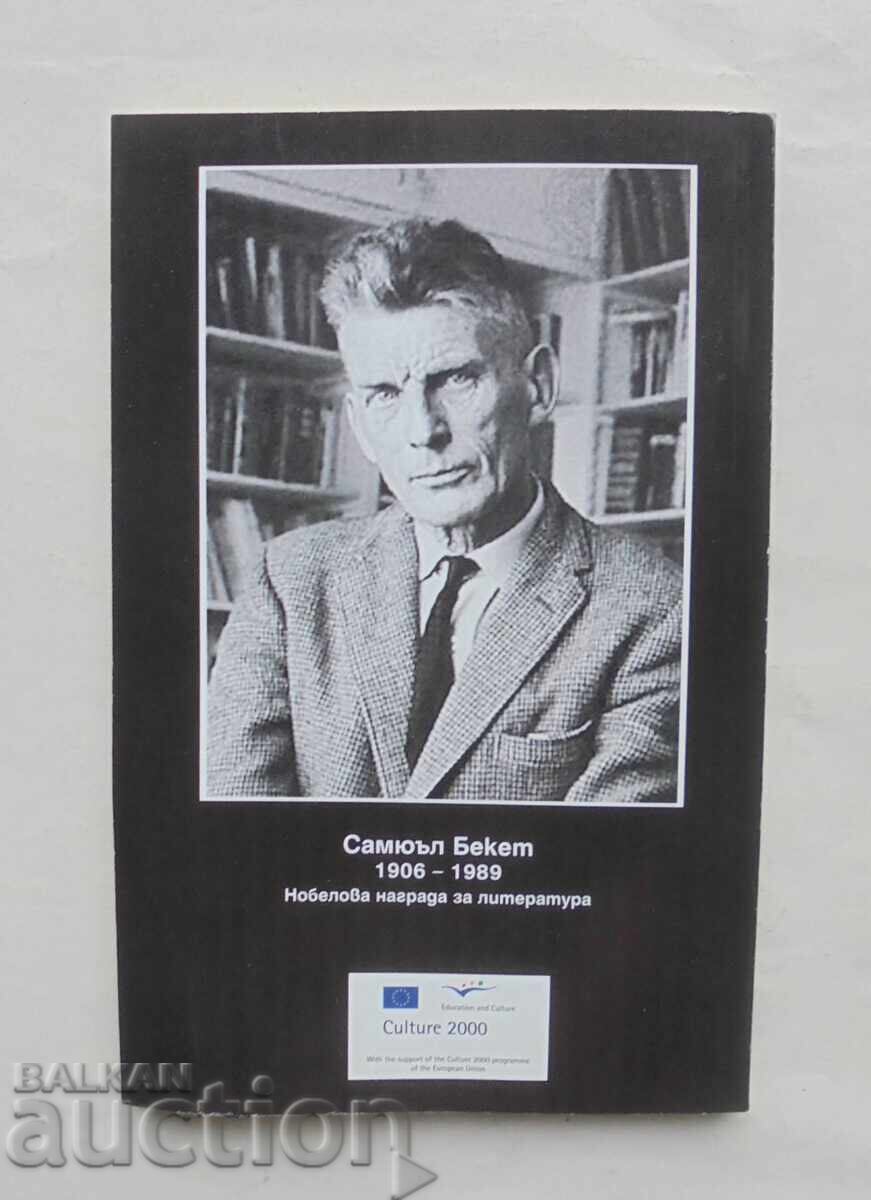 Καταστροφή - Σάμιουελ Μπέκετ 2004 εκδ. Εξάγωνο με τιμή 30.00 BGN | € 15.34