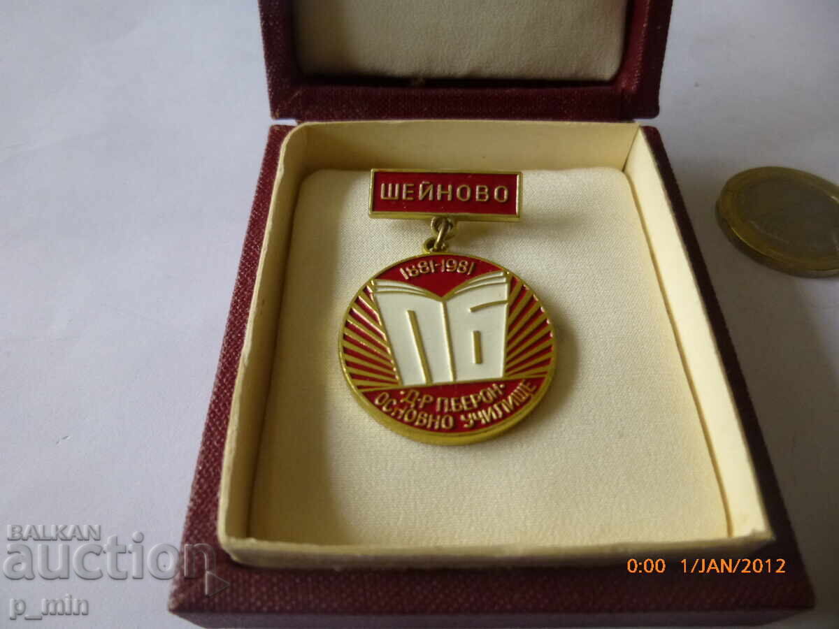 нагръден знак - Основно училище д-р П.Берон Шейново