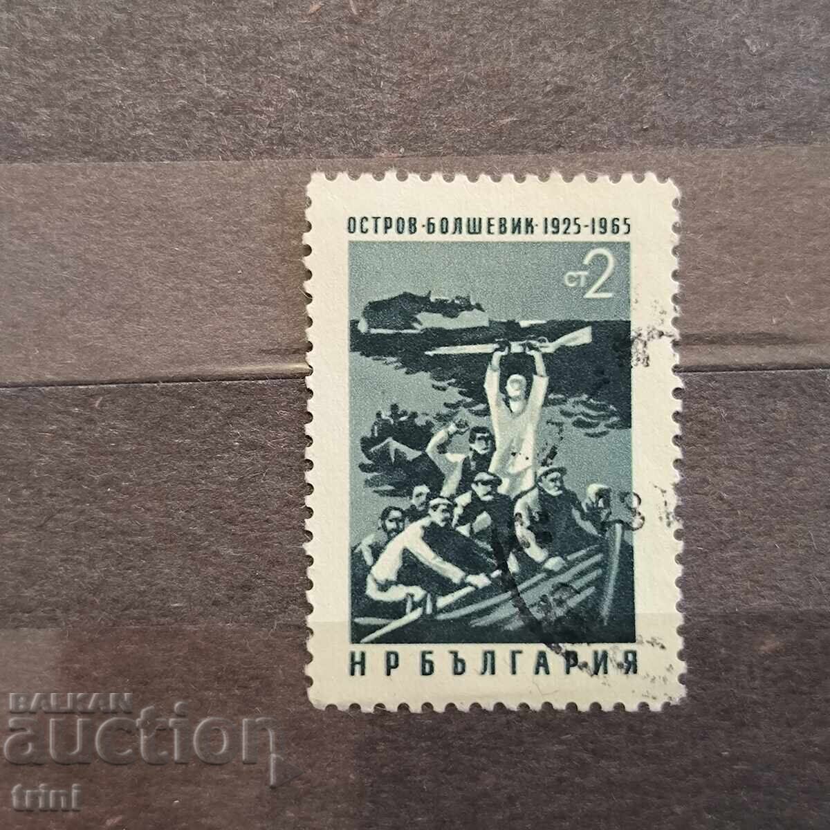 Bulgaria 1965 Bolshevik Island Bulgaria 1965 Bolshevik Island