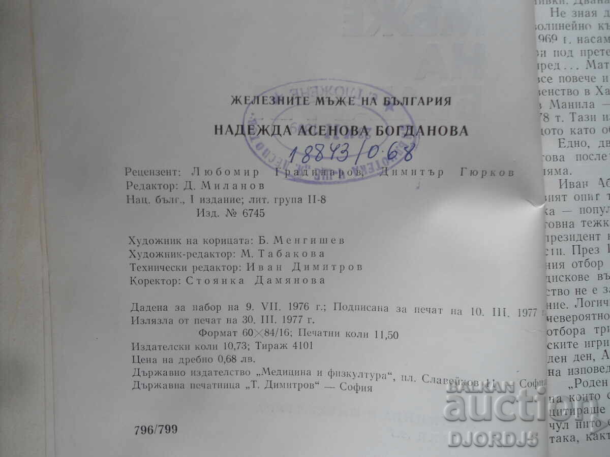 Железните мъже на България, Н. Богданова с цена 3.00 лв. | € 1.53 Железните мъже на България, Н. Богданова с цена 3.00 лв. | € 1.53