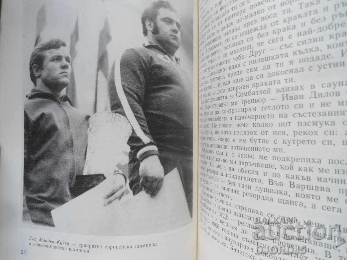 Железните мъже на България, Н. Богданова - 6 Железните мъже на България, Н. Богданова - 6