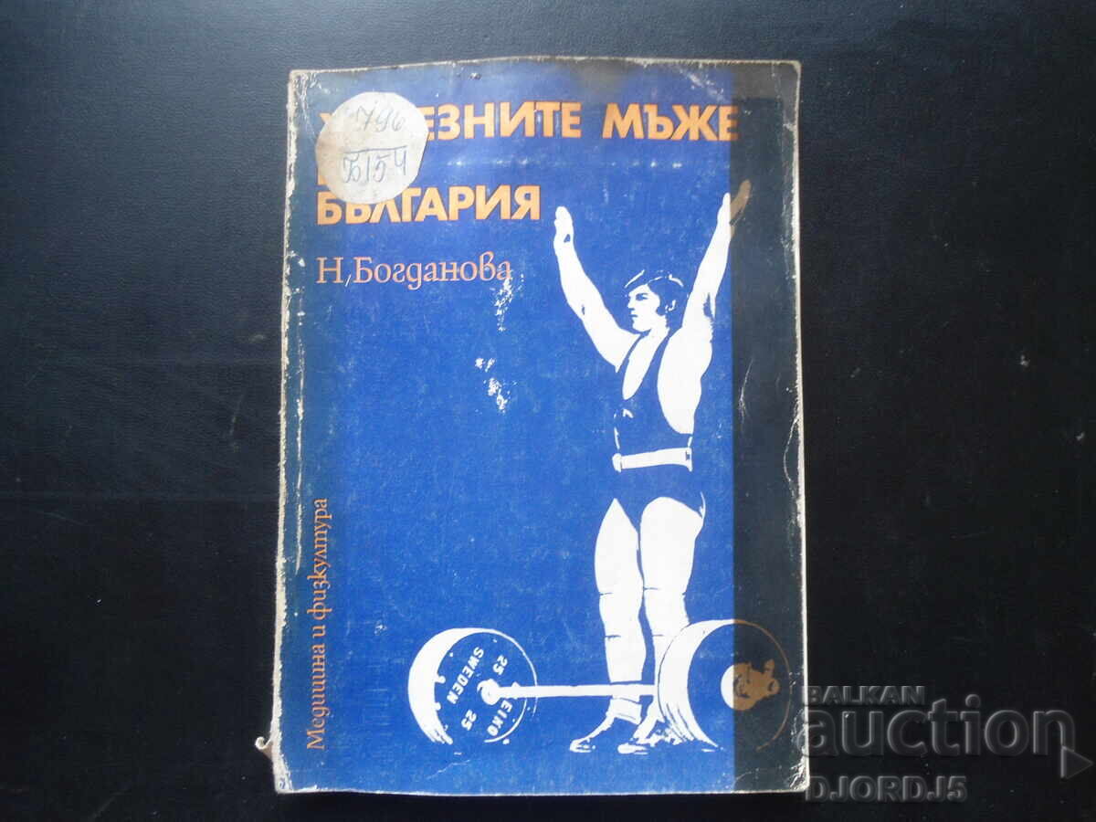 Железните мъже на България, Н. Богданова Железните мъже на България, Н. Богданова