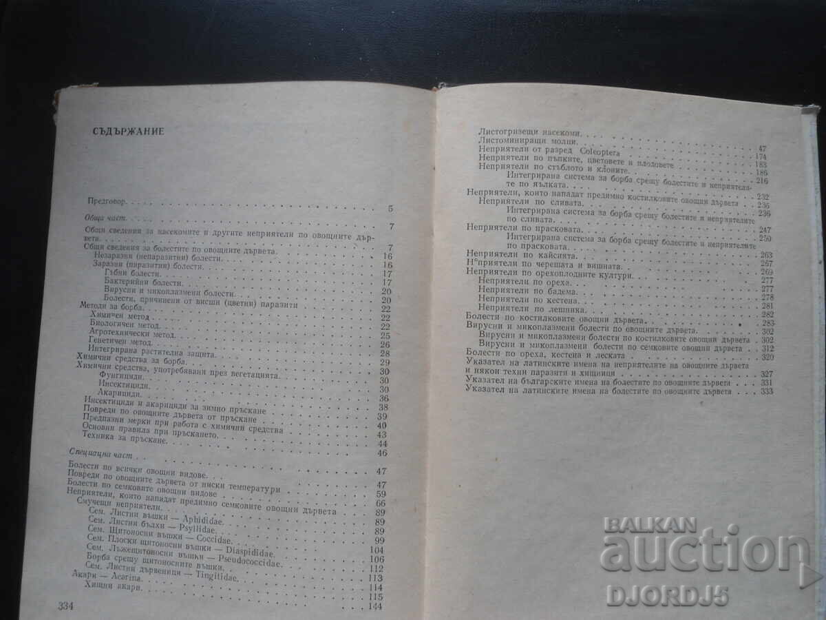 Diseases and enemies of fruit tree species with price 15.00 BGN | € 7.67