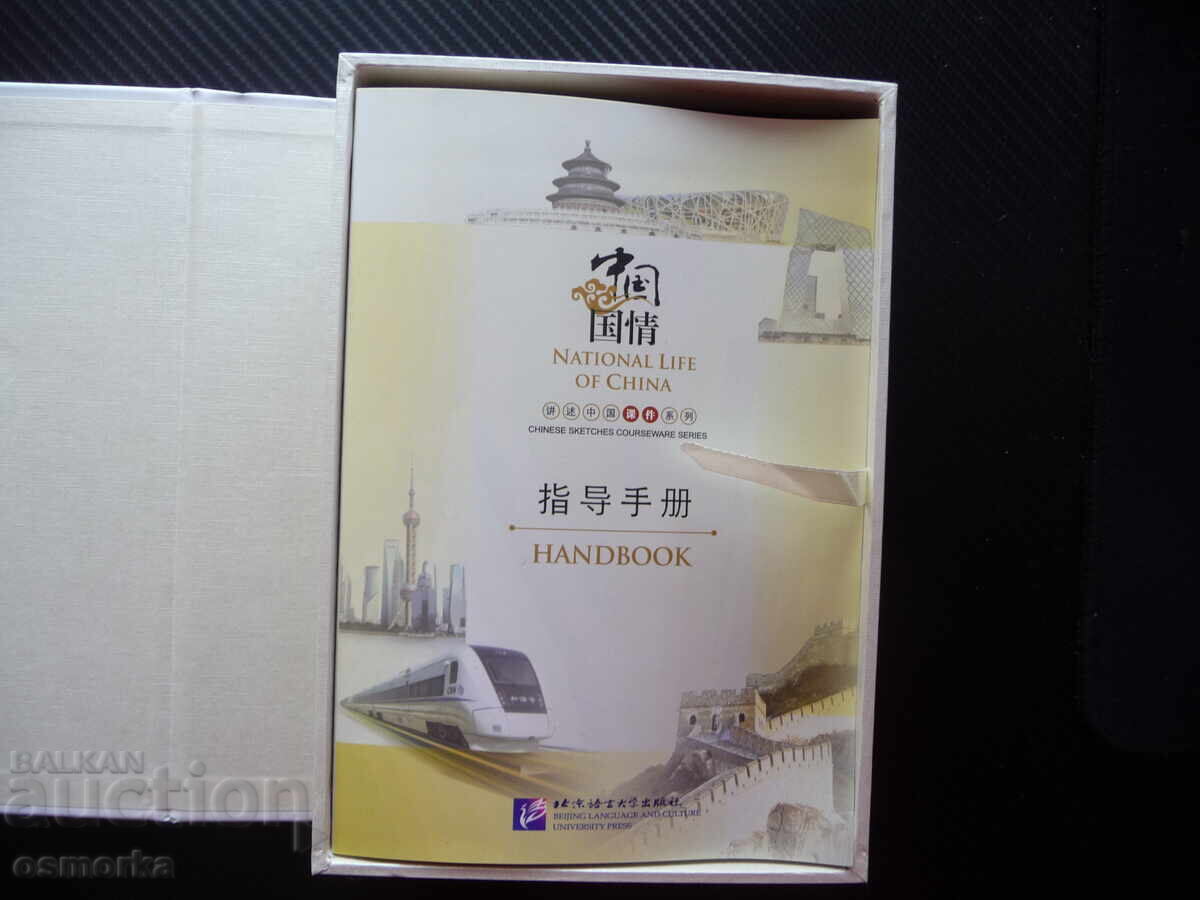 National Life of China: A Story of Life in China (book and disc) with price 6.00 BGN | € 3.07 National Life of China: A Story of Life in China (book and disc) with price 6.00 BGN | € 3.07