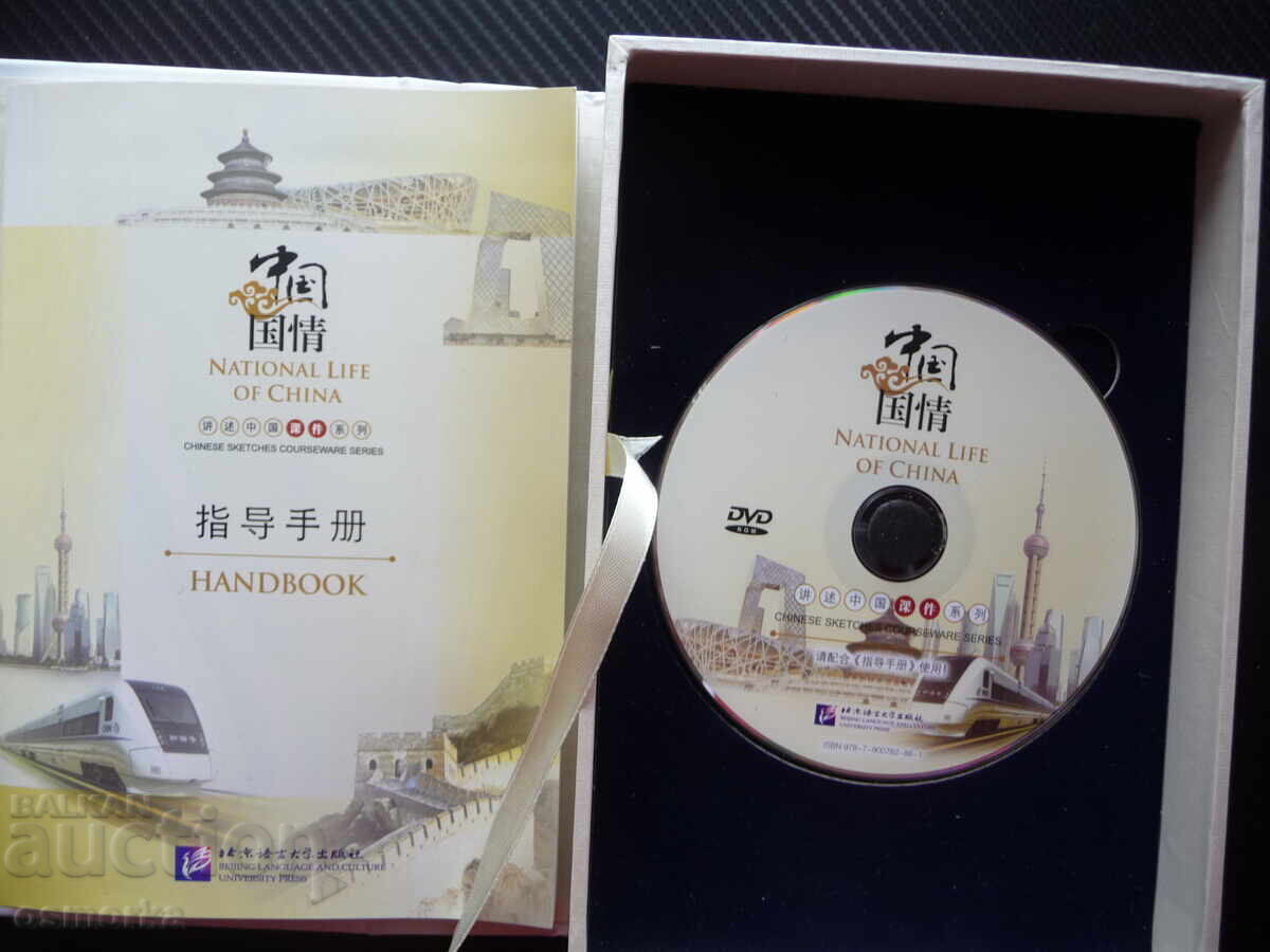 Auction National Life of China: A Story of Life in China (book and disc) Auction National Life of China: A Story of Life in China (book and disc)