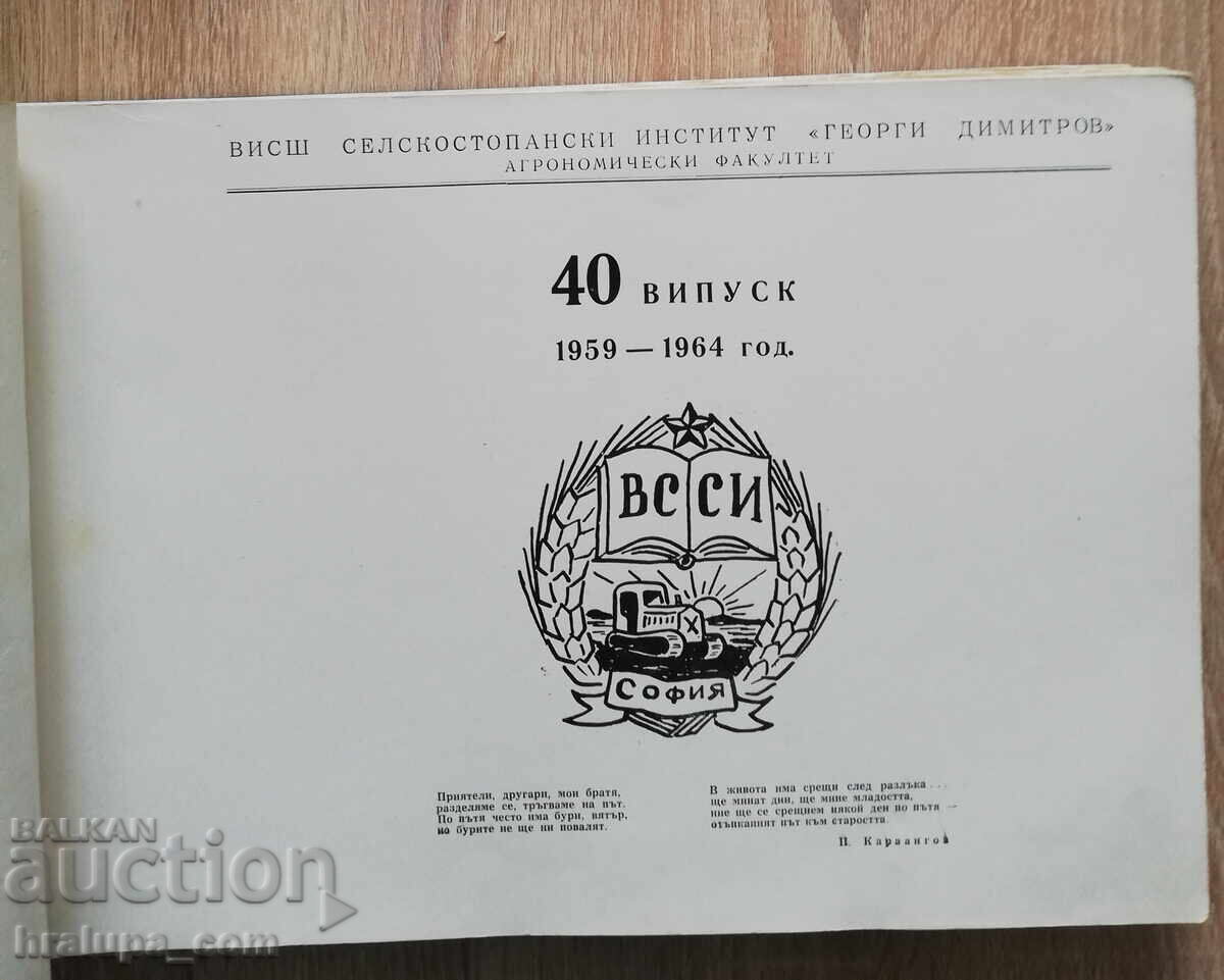 Album de promoție a 40-a a Institutului Superior de Agricultură 1959-1964 cu preț 15.00 BGN | € 7.67 Album de promoție a 40-a a Institutului Superior de Agricultură 1959-1964 cu preț 15.00 BGN | € 7.67