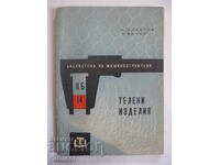 Телени изделия  - Е. Славчев, Л. Вичев