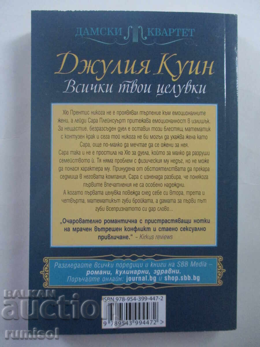 Аукцион Всички твои целувки - Джулия Куин Аукцион Всички твои целувки - Джулия Куин