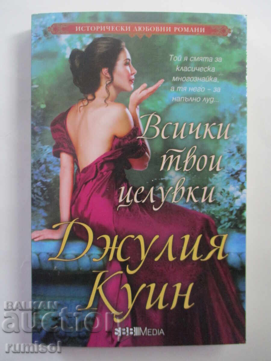 Всички твои целувки - Джулия Куин Всички твои целувки - Джулия Куин
