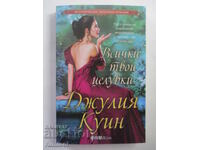 Όλες σου οι φιλιά - Τζούλια Κουίν