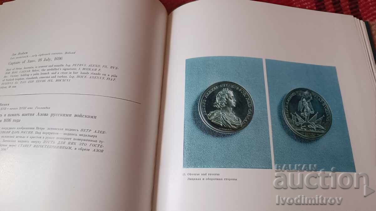 Δημοπρασία Μετάλλια και νομίσματα της εποχής του Πέτρου 1974