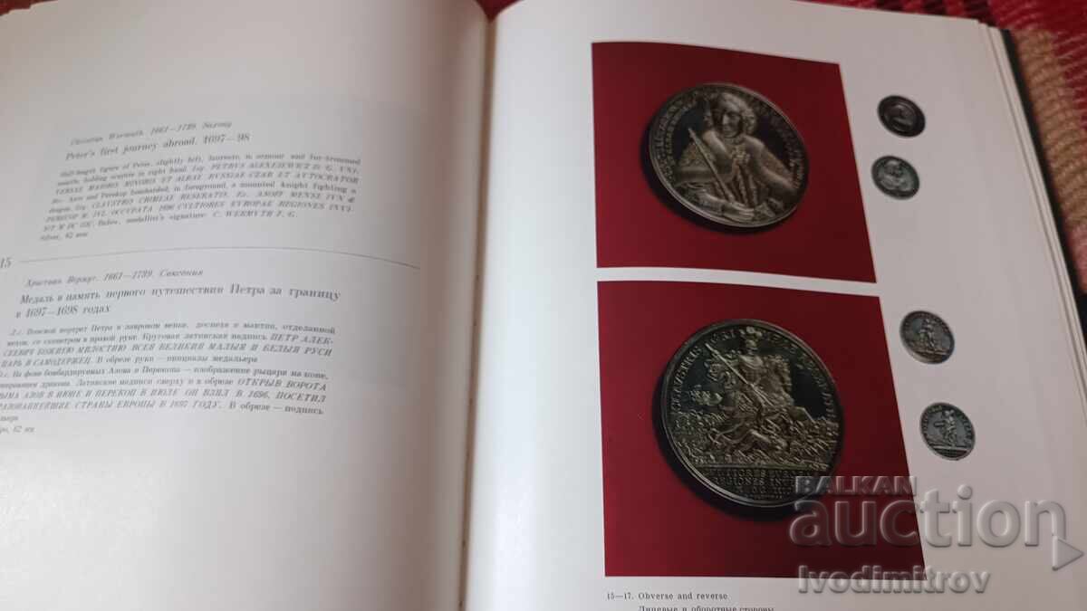 Παράδοση Μετάλλια και νομίσματα της εποχής του Πέτρου 1974