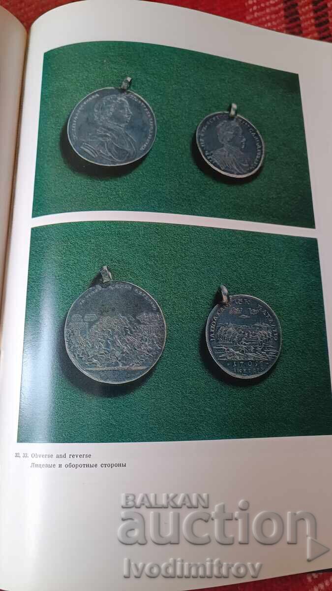 Μετάλλια και νομίσματα της εποχής του Πέτρου 1974 - 6