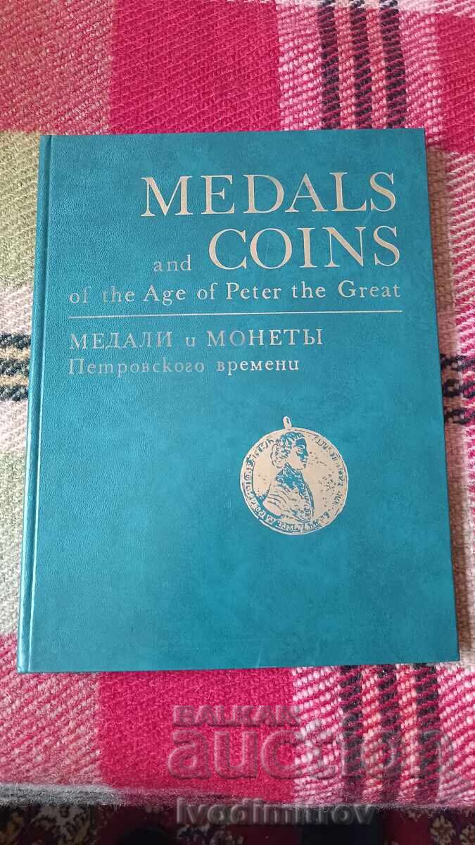 Μετάλλια και νομίσματα της εποχής του Πέτρου 1974