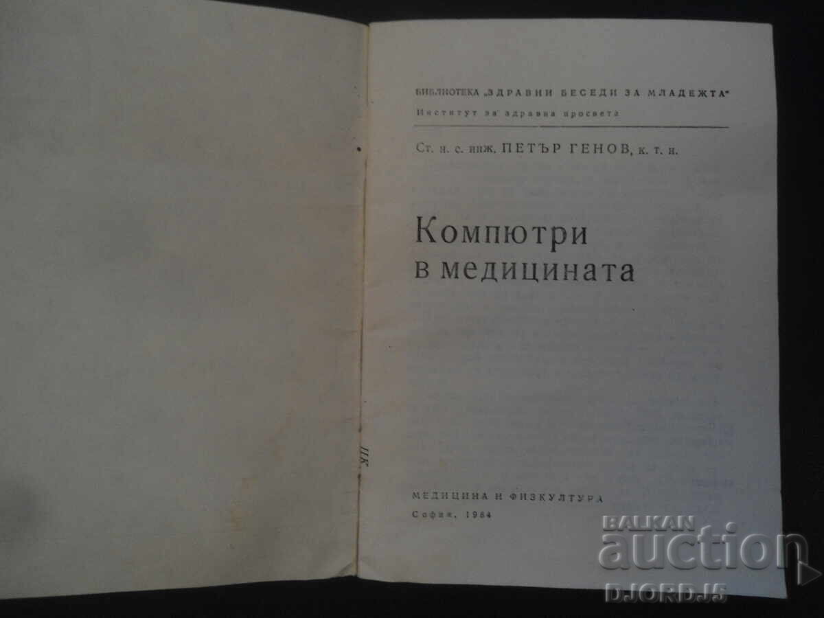 Υπολογιστές στην Ιατρική με τιμή 5.00 BGN | € 2.56 Υπολογιστές στην Ιατρική με τιμή 5.00 BGN | € 2.56