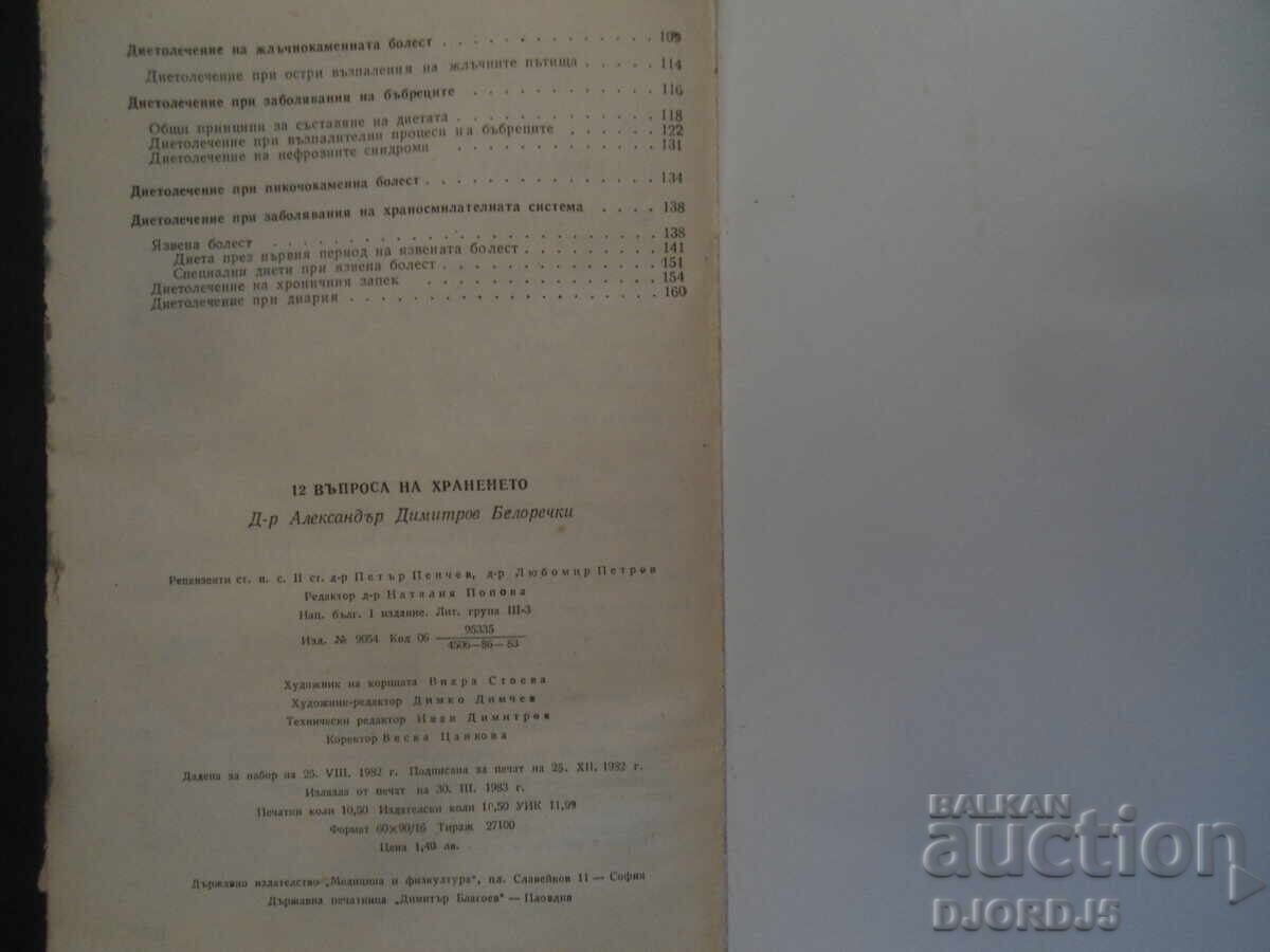 Аукцион 12 въпроса на храненето