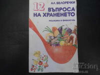 12 въпроса на храненето