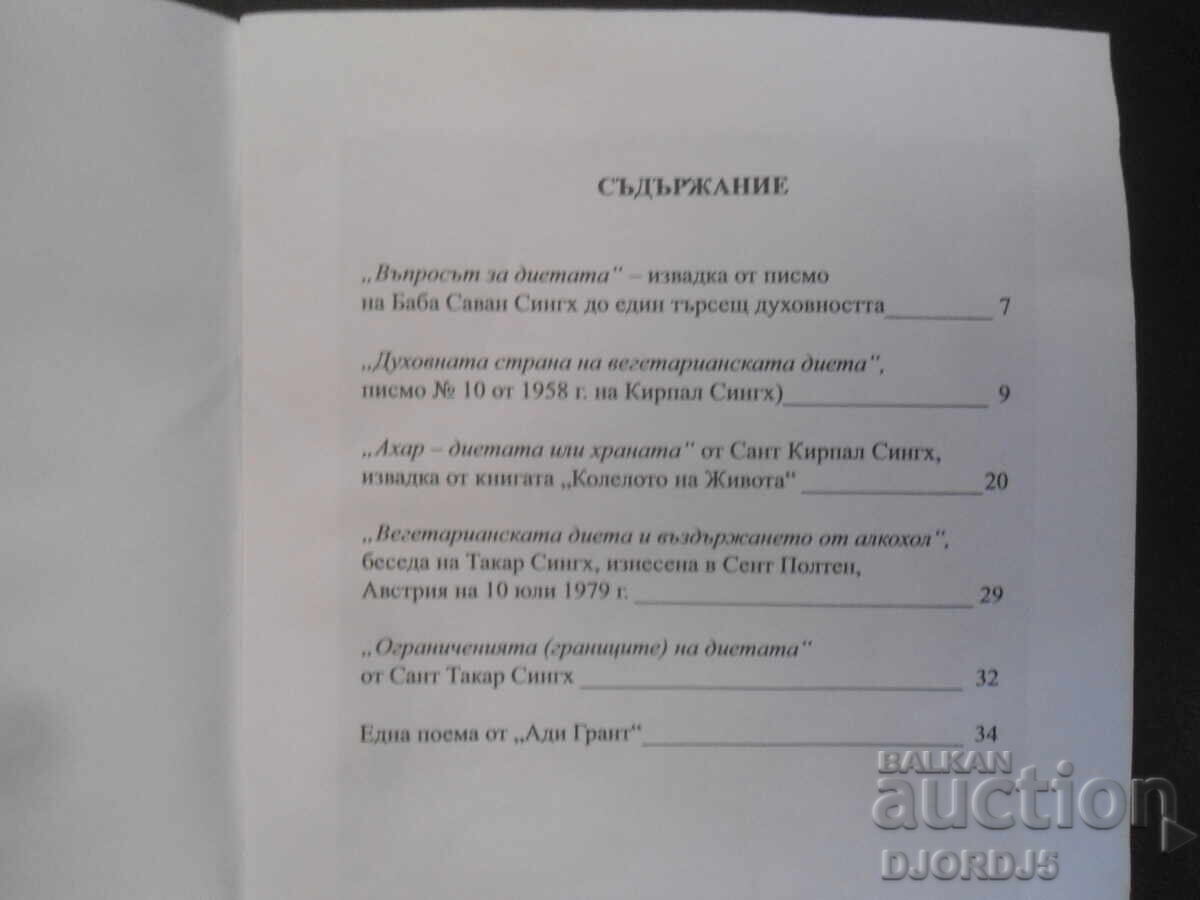 Partea spirituală a dietei vegetariene cu preț 5.00 BGN | € 2.56 Partea spirituală a dietei vegetariene cu preț 5.00 BGN | € 2.56