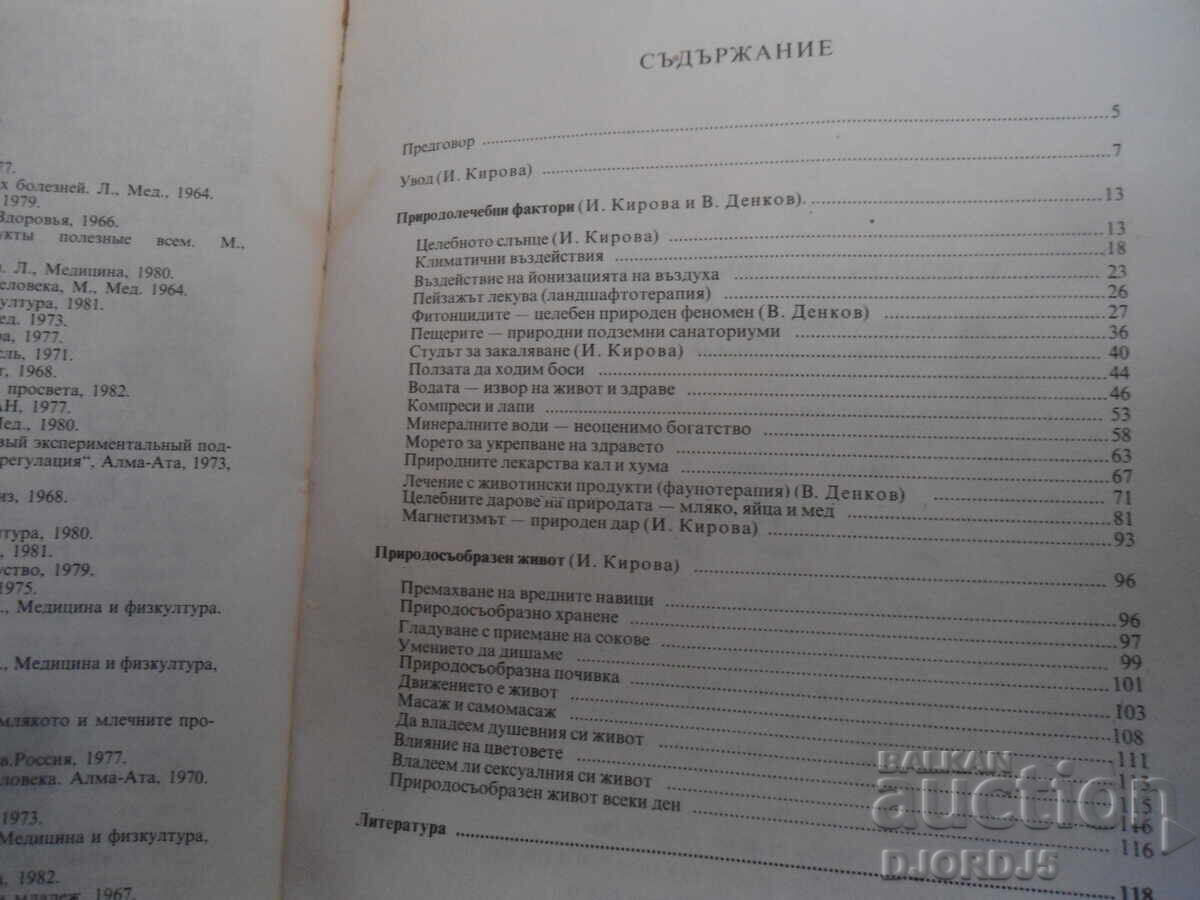 Nature - a great healer with price 2.00 BGN | € 1.02 Nature - a great healer with price 2.00 BGN | € 1.02