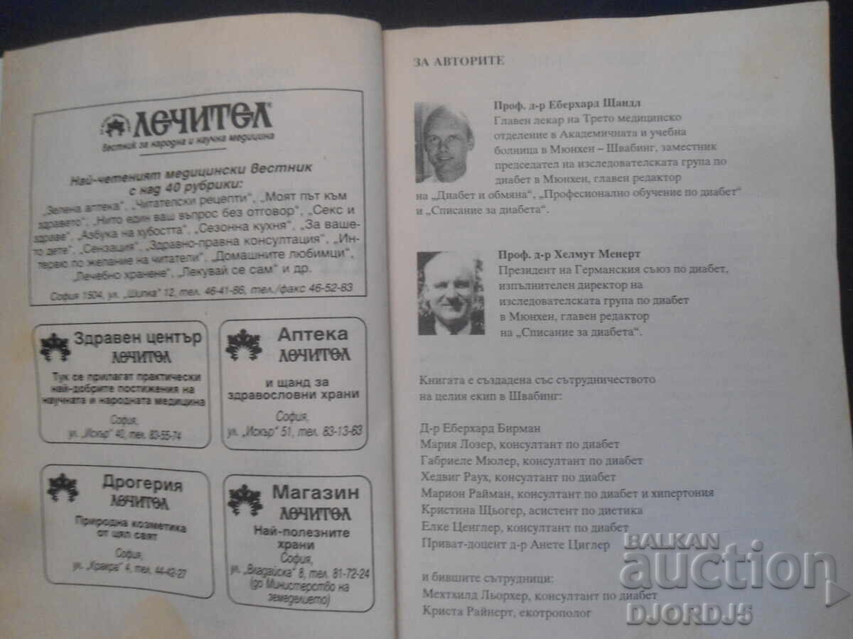 Εγχειρίδιο Διαβητικού με τιμή 5.00 BGN | € 2.56 Εγχειρίδιο Διαβητικού με τιμή 5.00 BGN | € 2.56