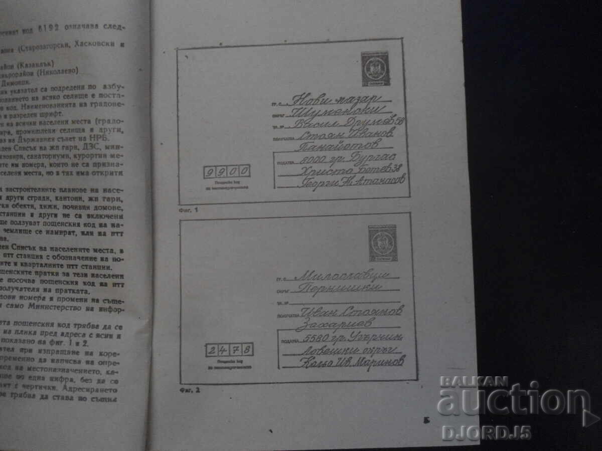 Ταχυδρομικός κώδικας, Κατάλογος με τιμή 2.00 BGN | € 1.02 Ταχυδρομικός κώδικας, Κατάλογος με τιμή 2.00 BGN | € 1.02