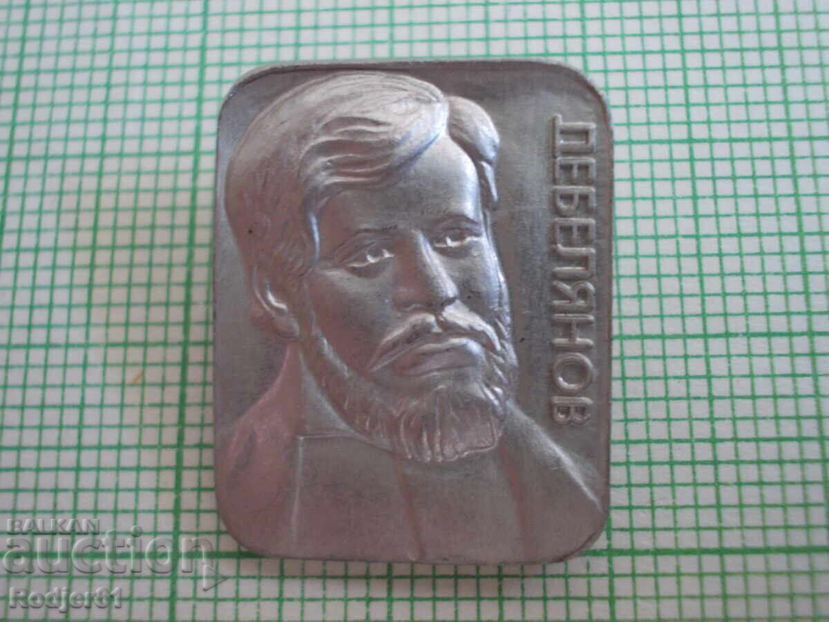 Insigne - personalități Dimcho Debelyanov