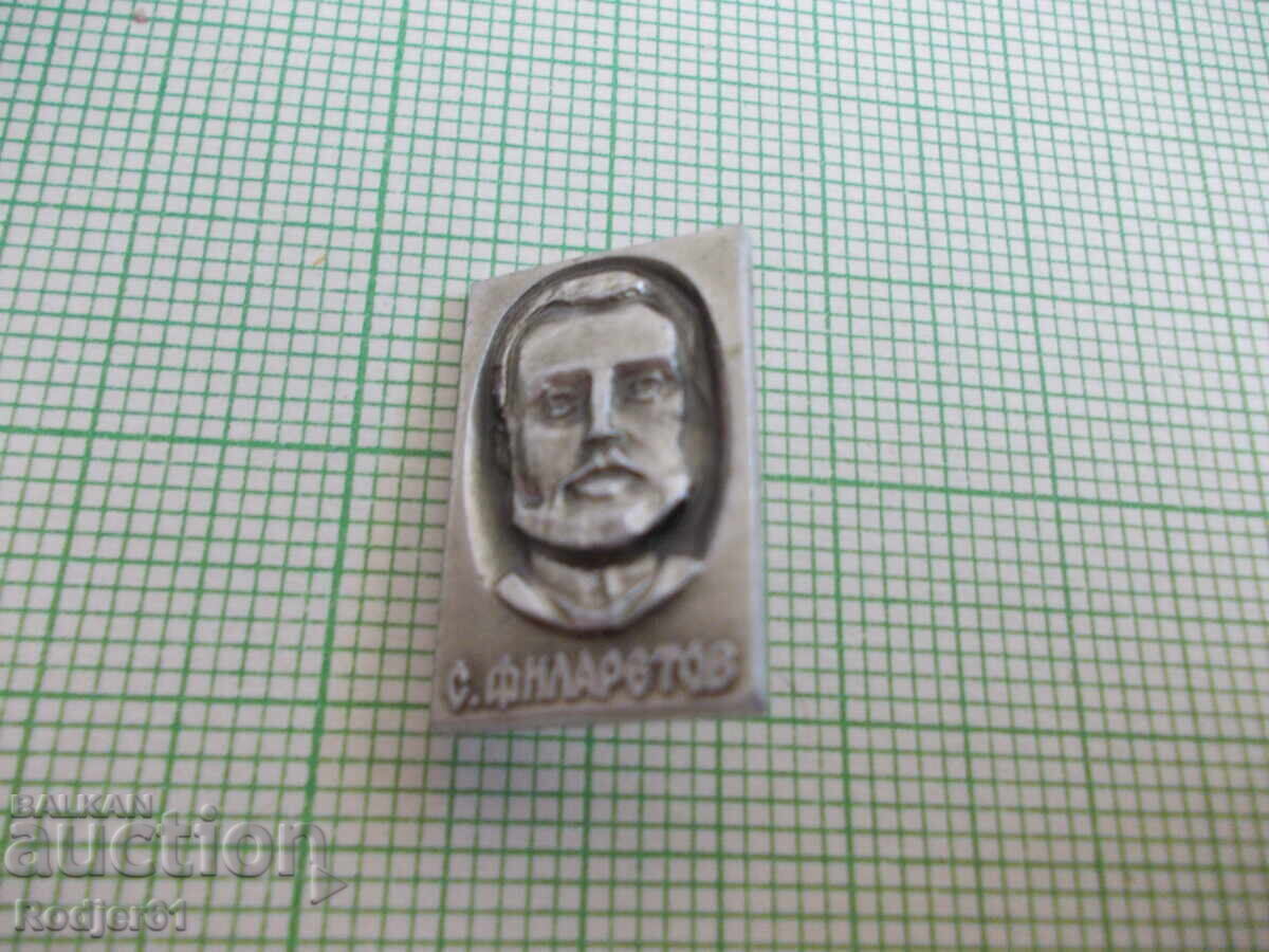 Σηματάκια - προσωπικότητες Σάβα Φιλαρέτωφ