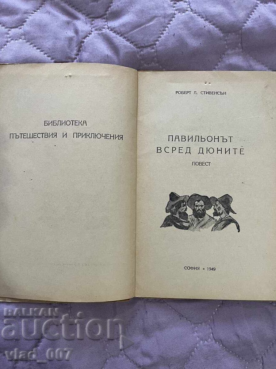 Το περίπτερο ανάμεσα στους αμμόλοφους. R Στίβεντσον με τιμή 20.00 BGN | € 10.23