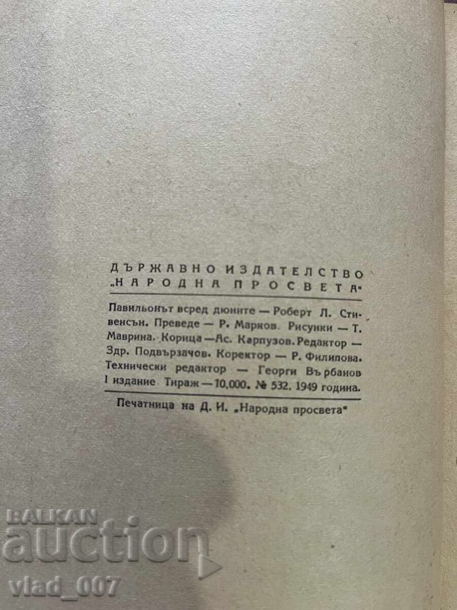 Δημοπρασία Το περίπτερο ανάμεσα στους αμμόλοφους. R Στίβεντσον