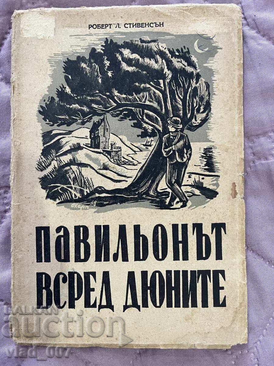 Το περίπτερο ανάμεσα στους αμμόλοφους. R Στίβεντσον